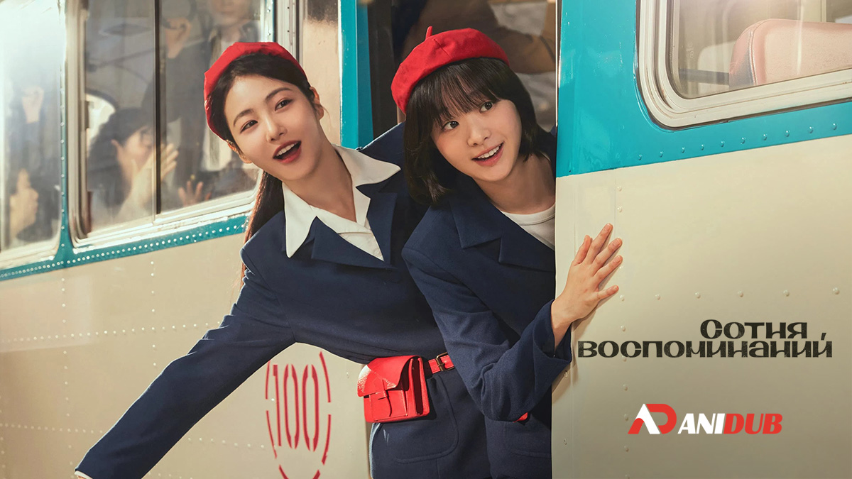 Сотня воспоминаний