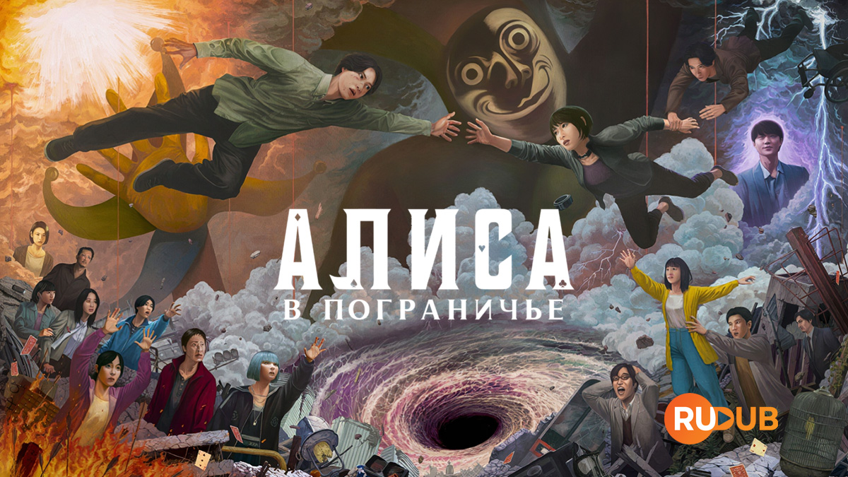 Алиса в Пограничье