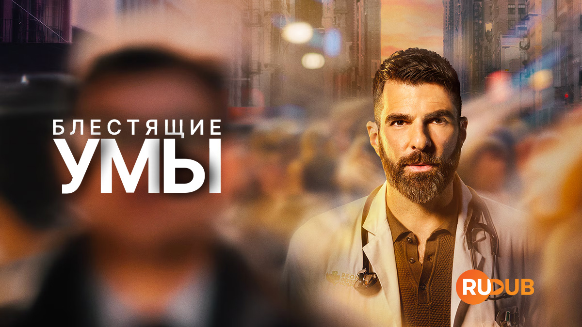 Блестящие умы