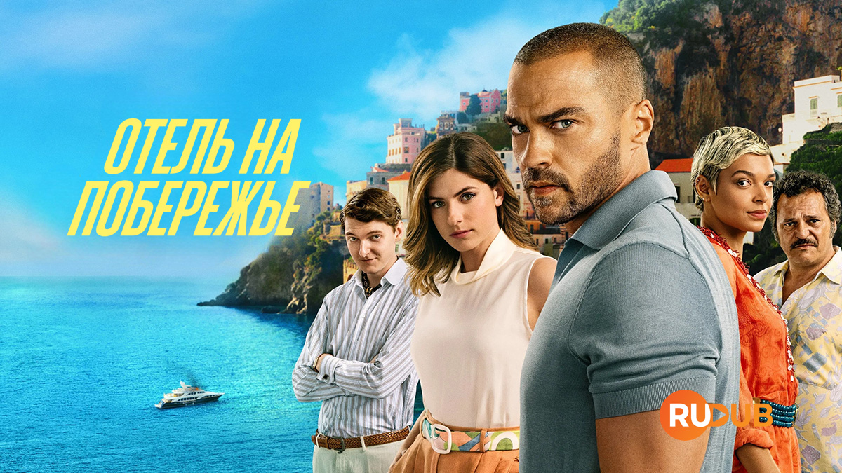 Отель на побережье