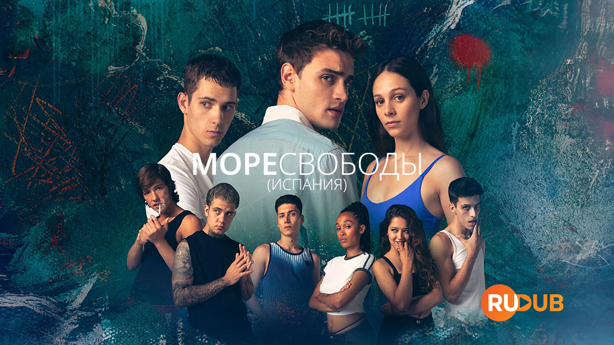 Море Свободы (Испания)