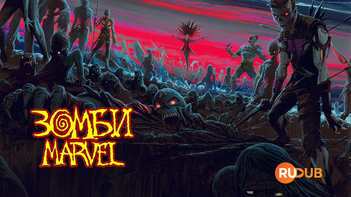 Зомби Marvel