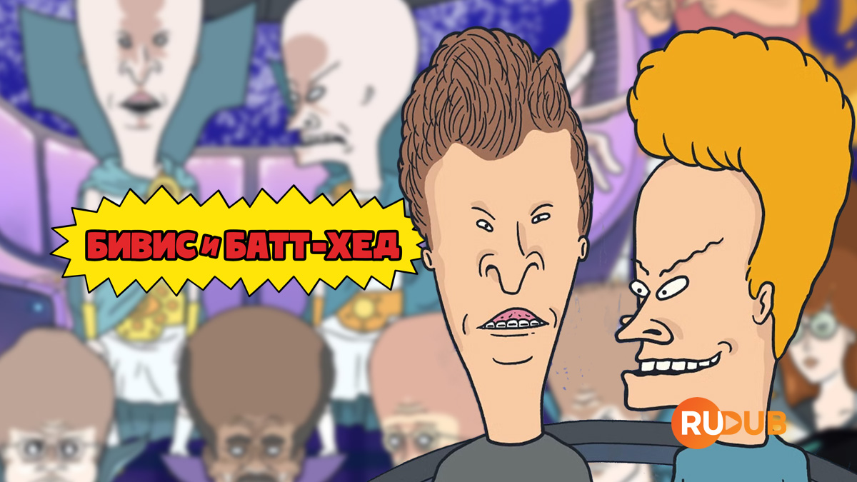 Бивис и Батт-Хед