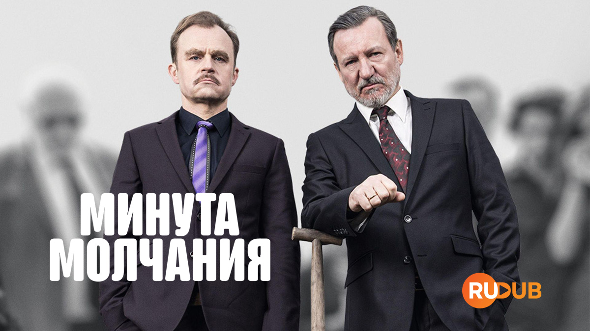 Минута молчания