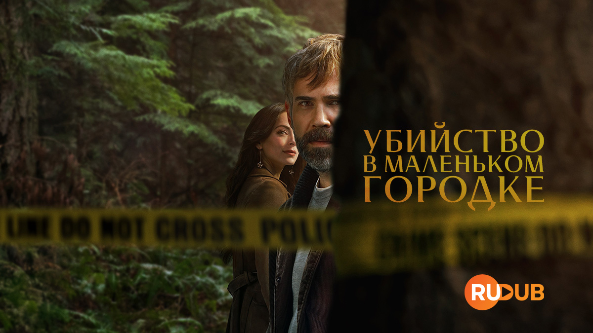 Убийство в маленьком городке