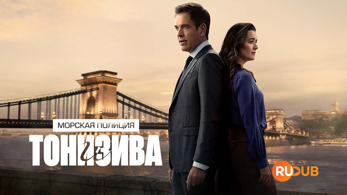 Морская полиция: Тони и Зива