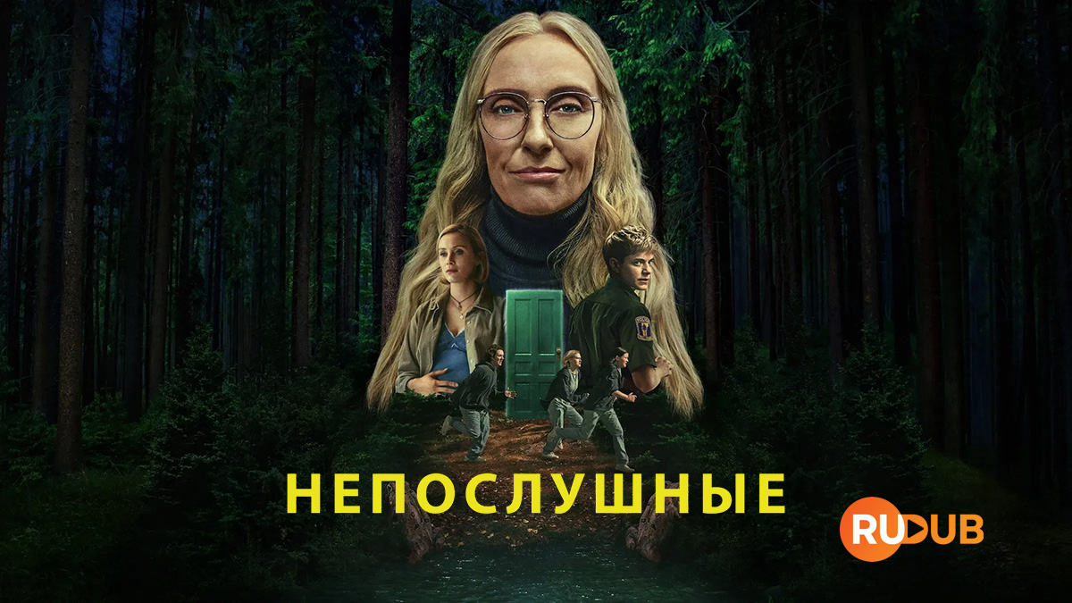 Непослушные