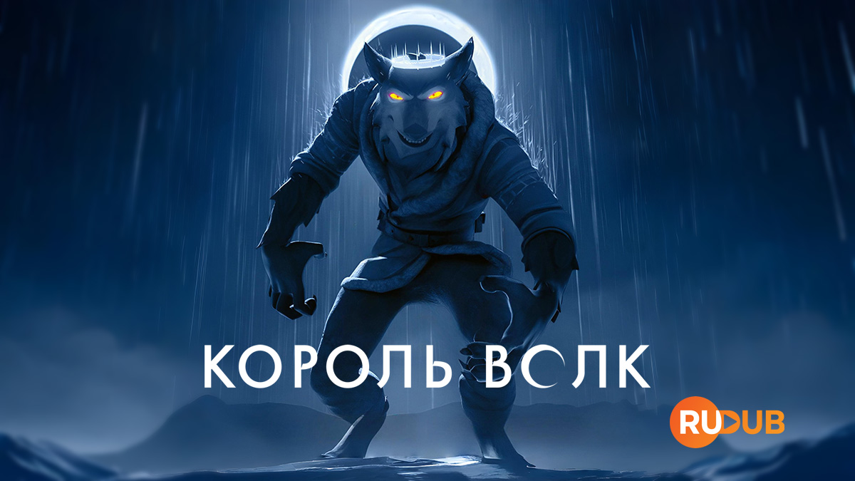 Король Волк