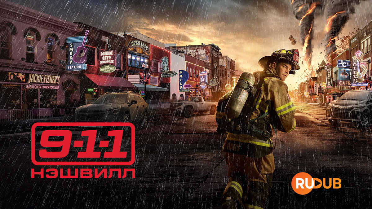 9-1-1: Нэшвилл