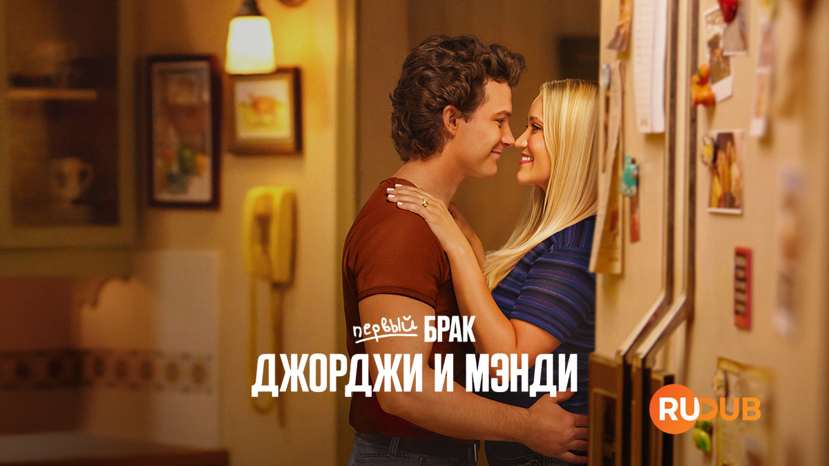 Первый брак Джорджи и Мэнди