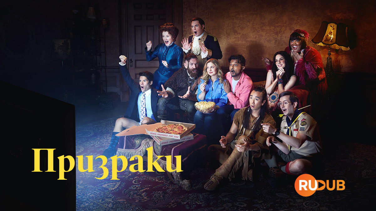 Призраки (США)