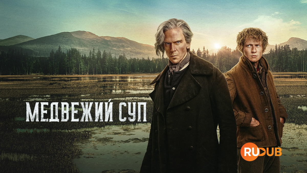 Медвежий суп