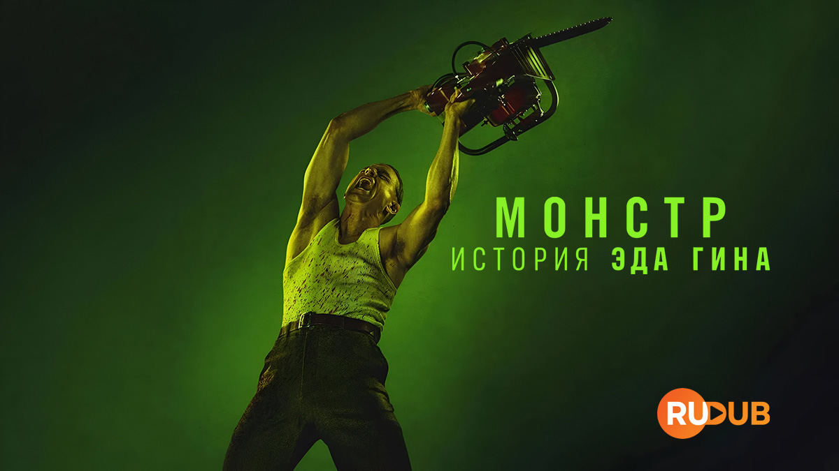 Монстр: история Эда Гина