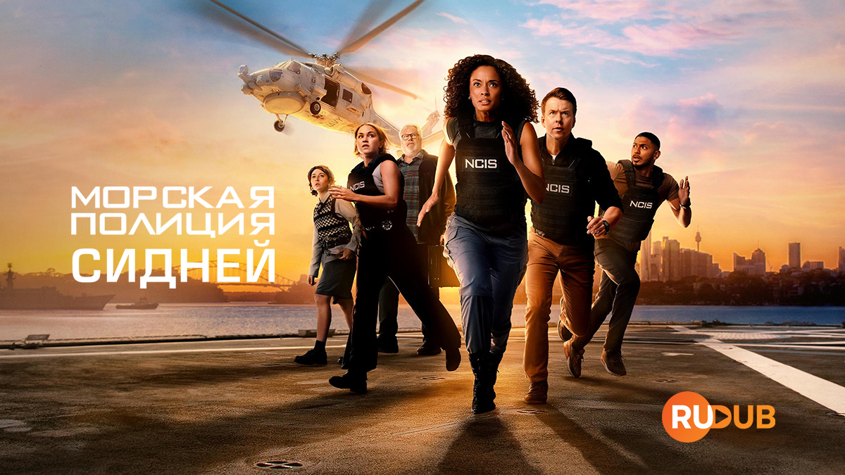 Морская Полиция: Сидней
