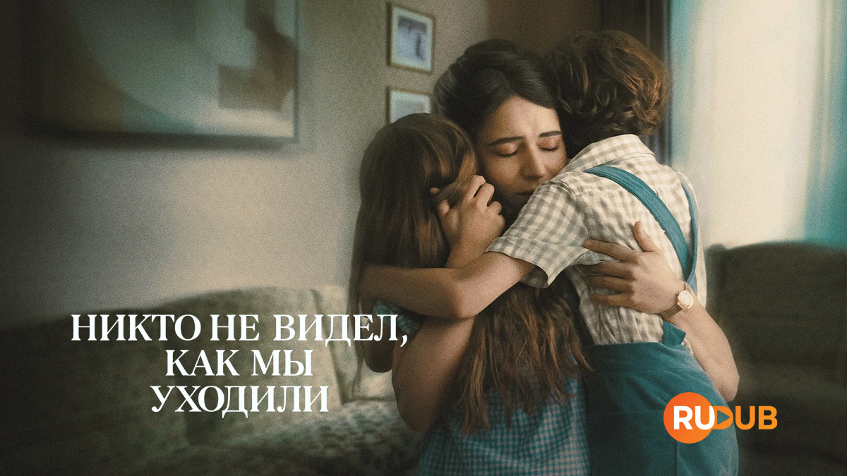 Никто не видел, как мы уходили