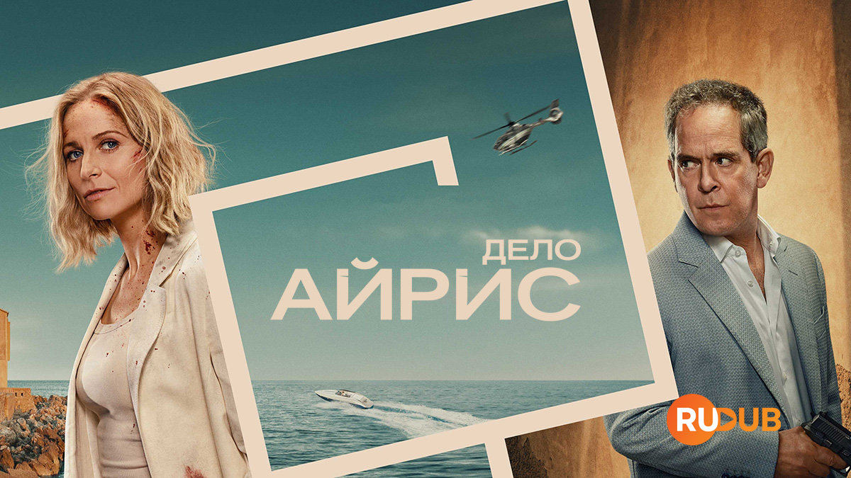 Дело Айрис
