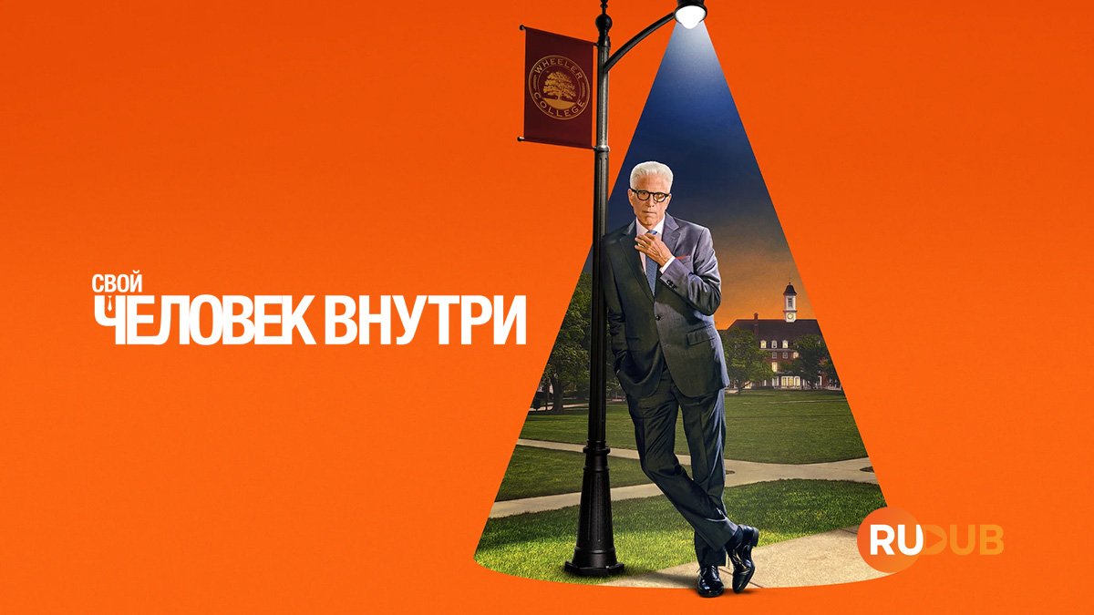 Свой человек внутри