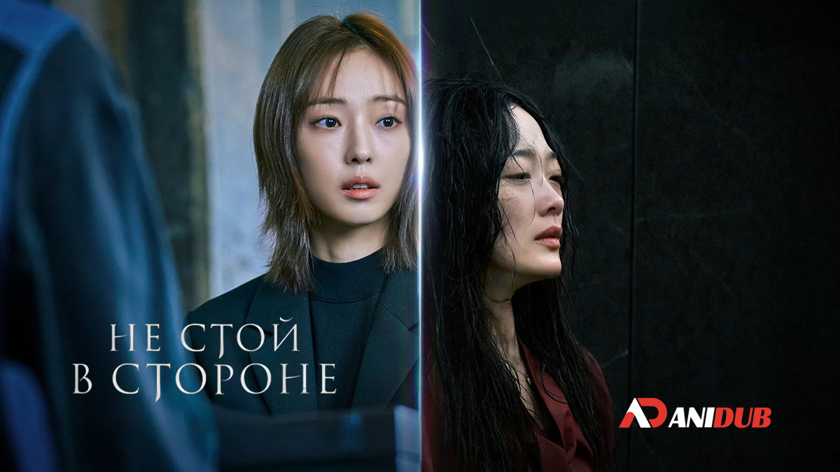 Не стой в стороне