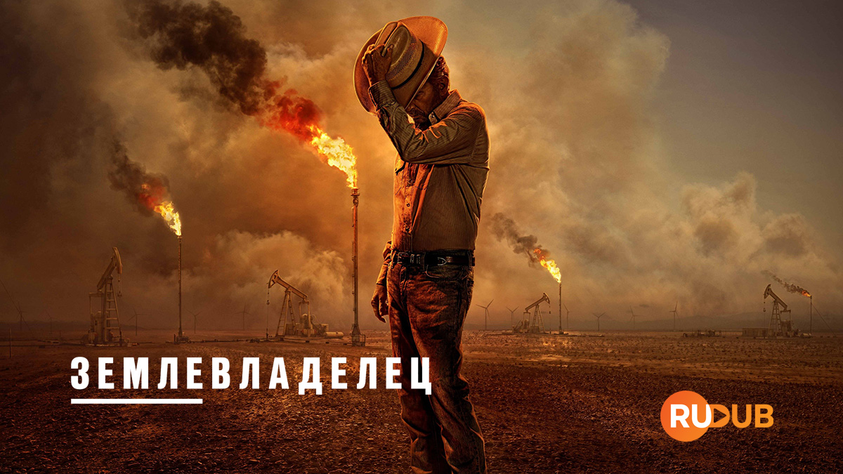 Землевладелец