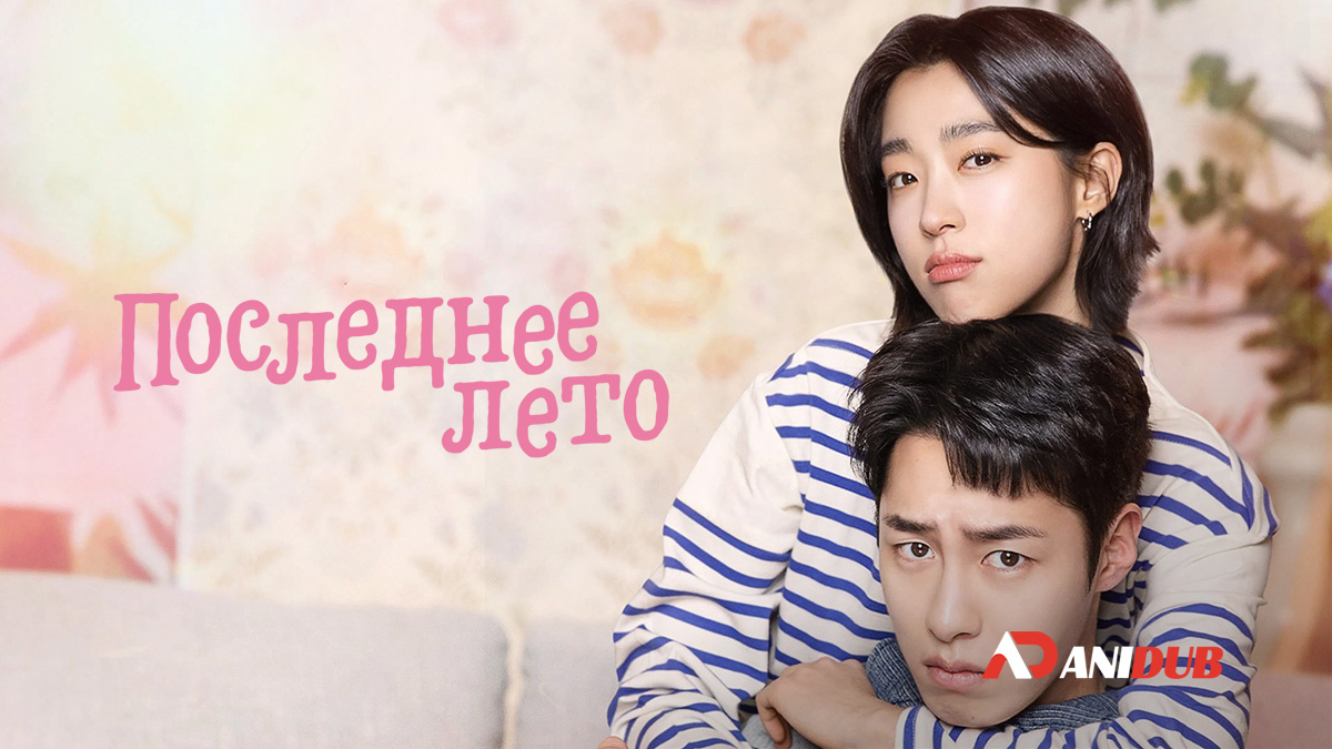 Последнее лето