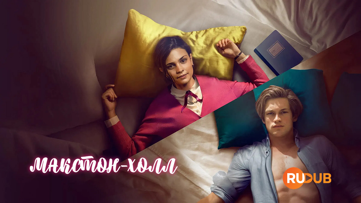 Макстон-холл