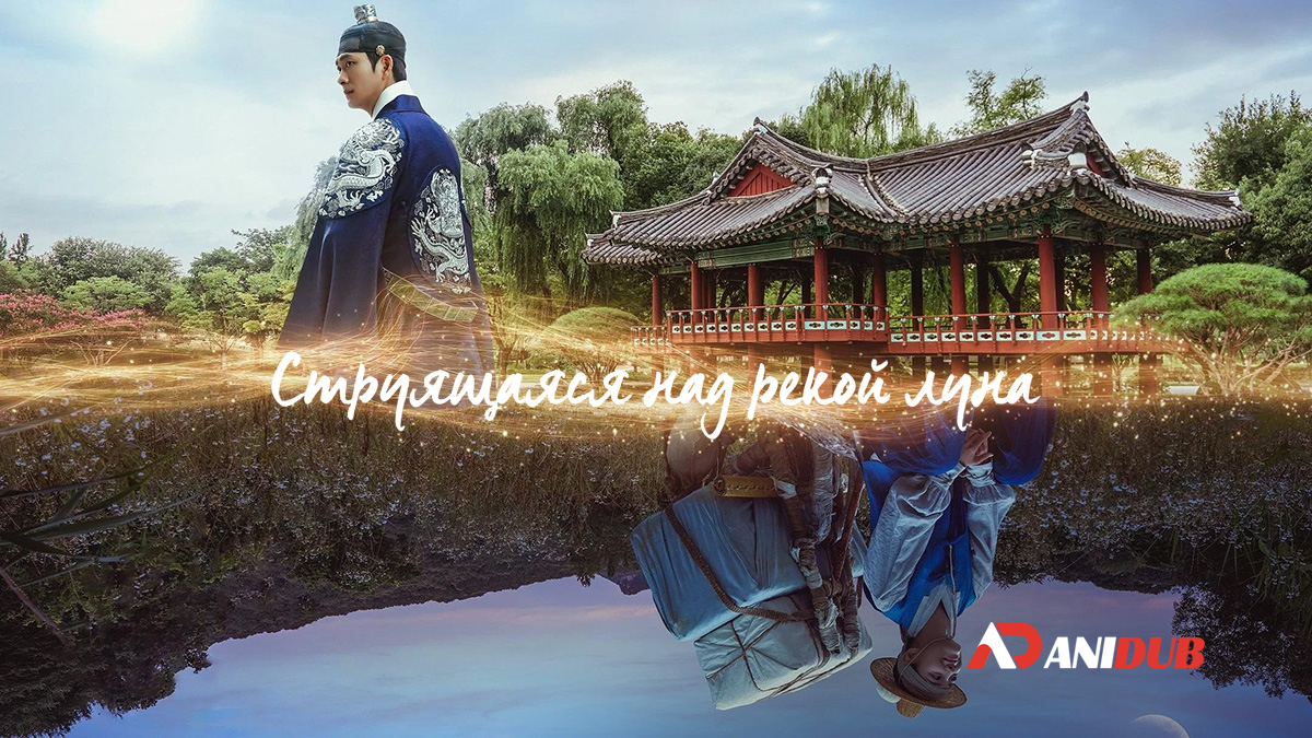 Струящаяся над рекой луна