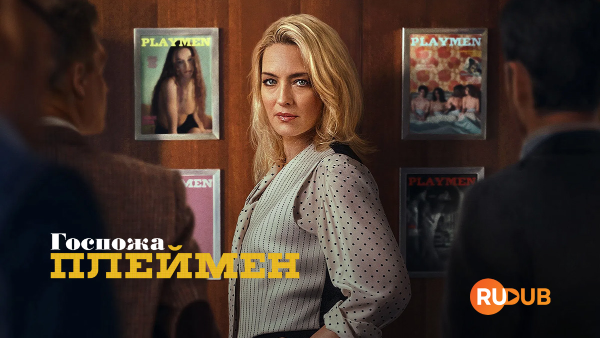 Госпожа Плеймен