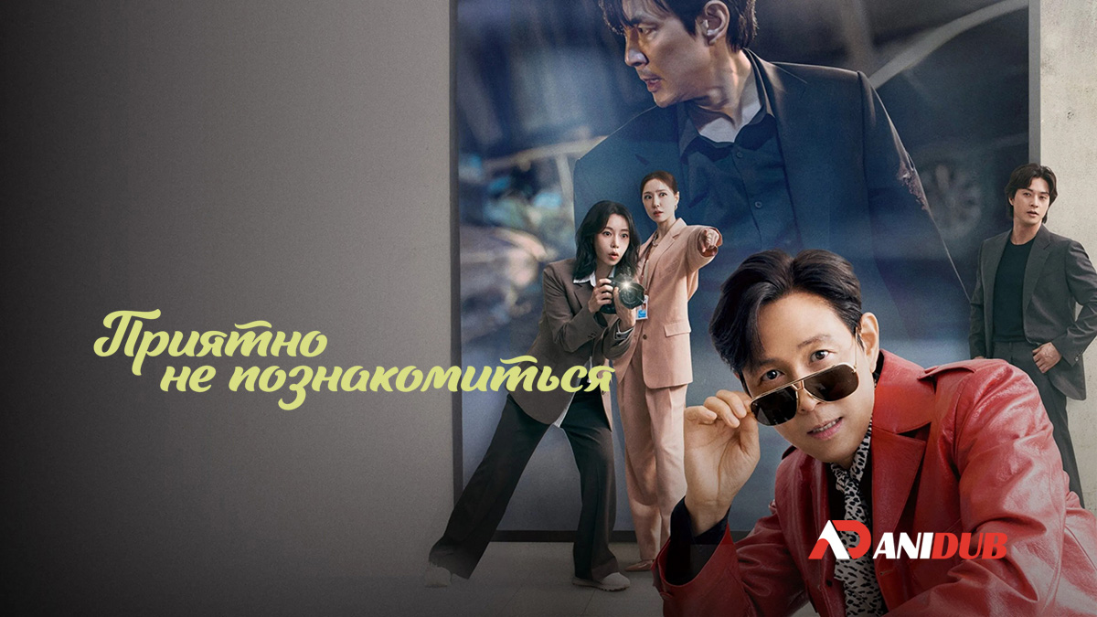 Приятно не познакомиться