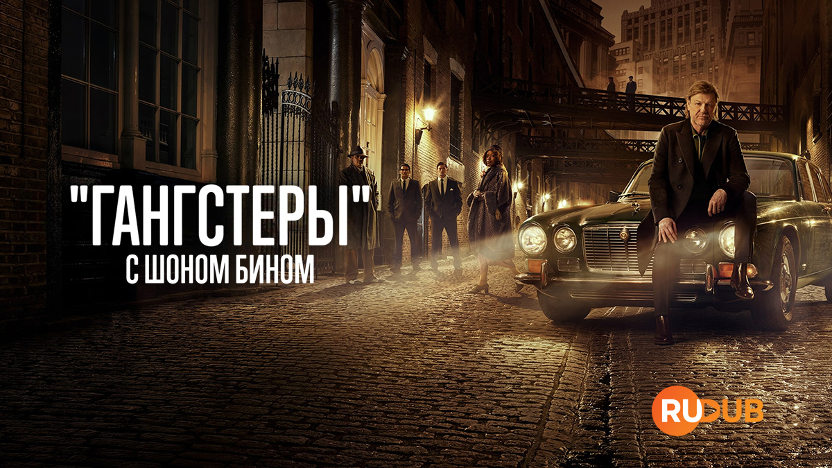 «Гангстеры» с Шоном Бином