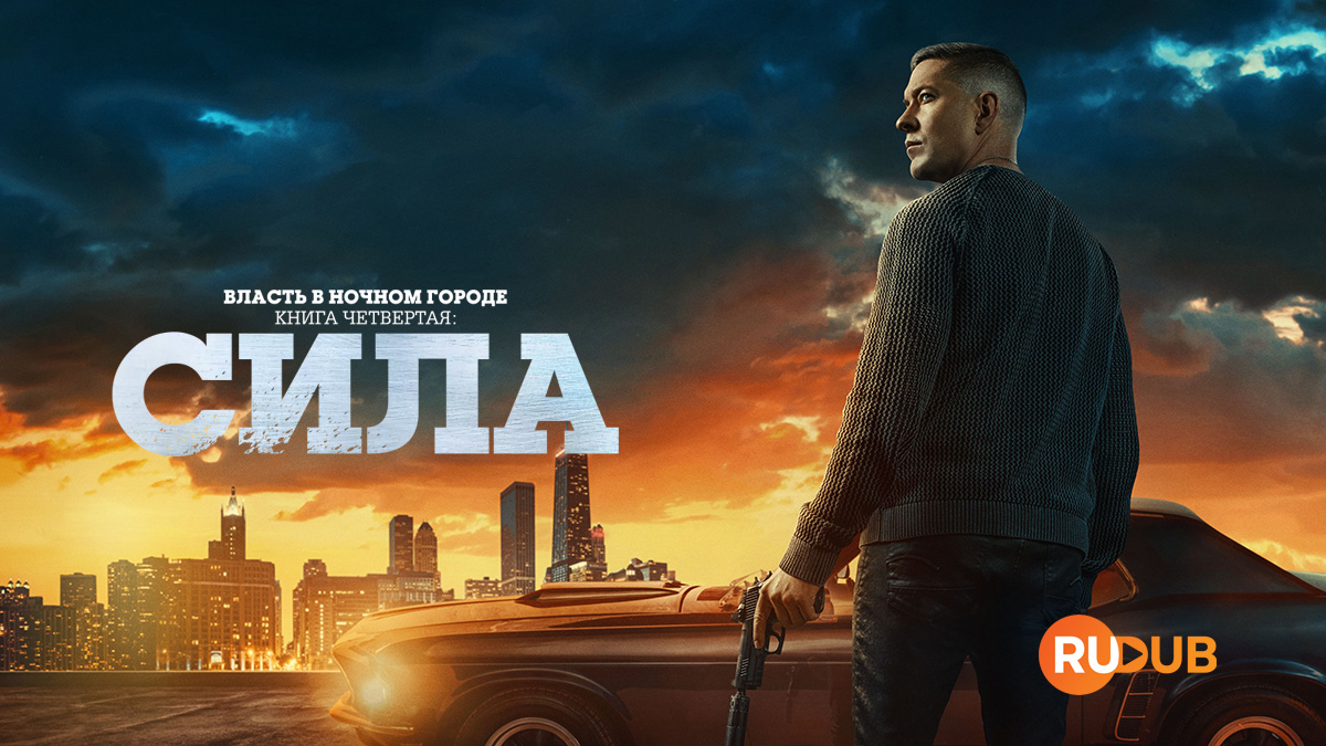 Власть в ночном городе. Книга 4: Сила