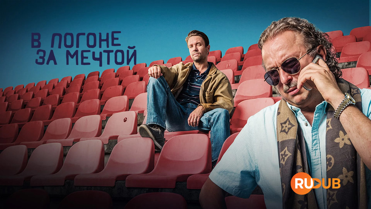 В погоне за мечтой