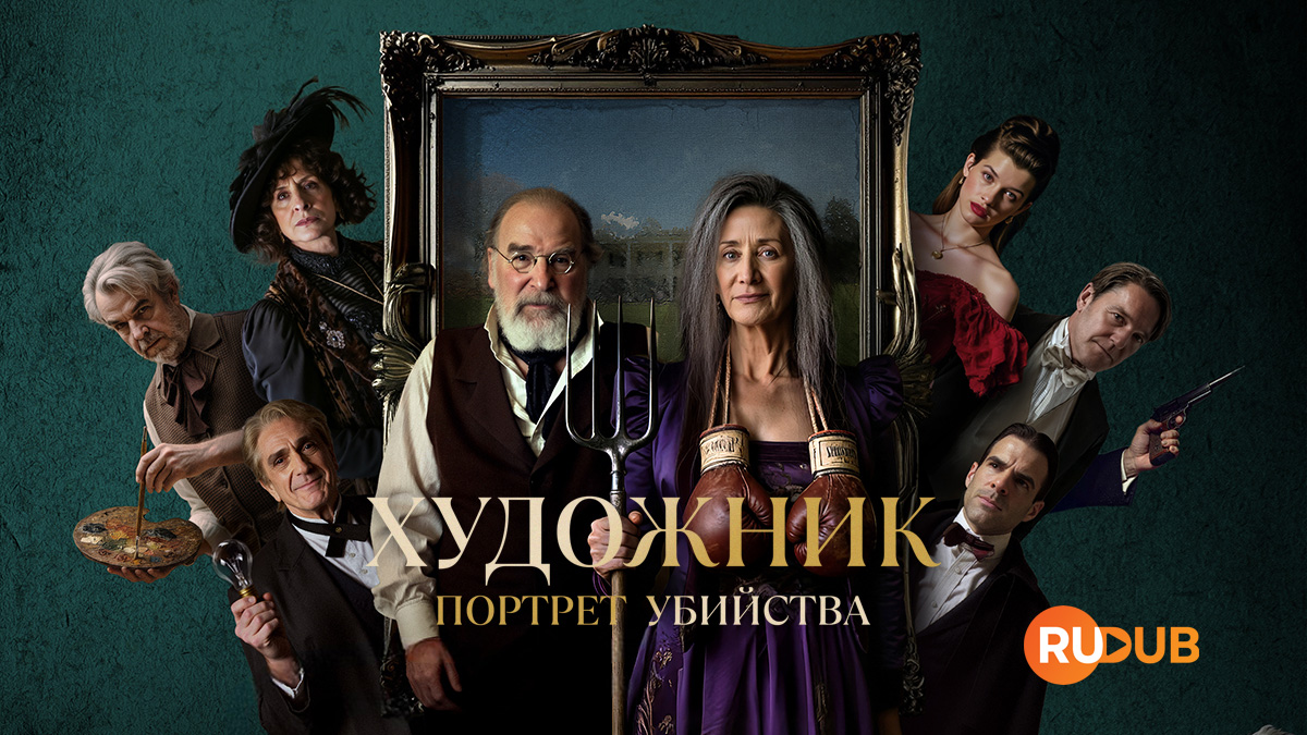 Художник: Портрет убийства