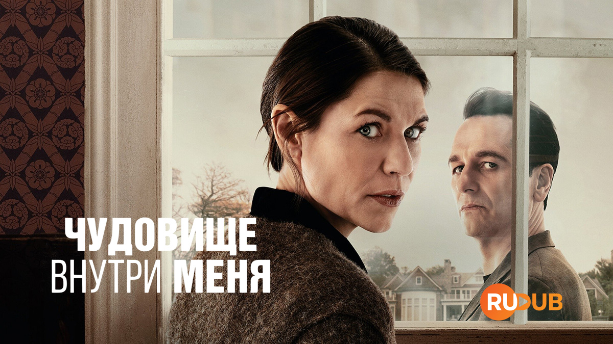 Чудовище внутри меня