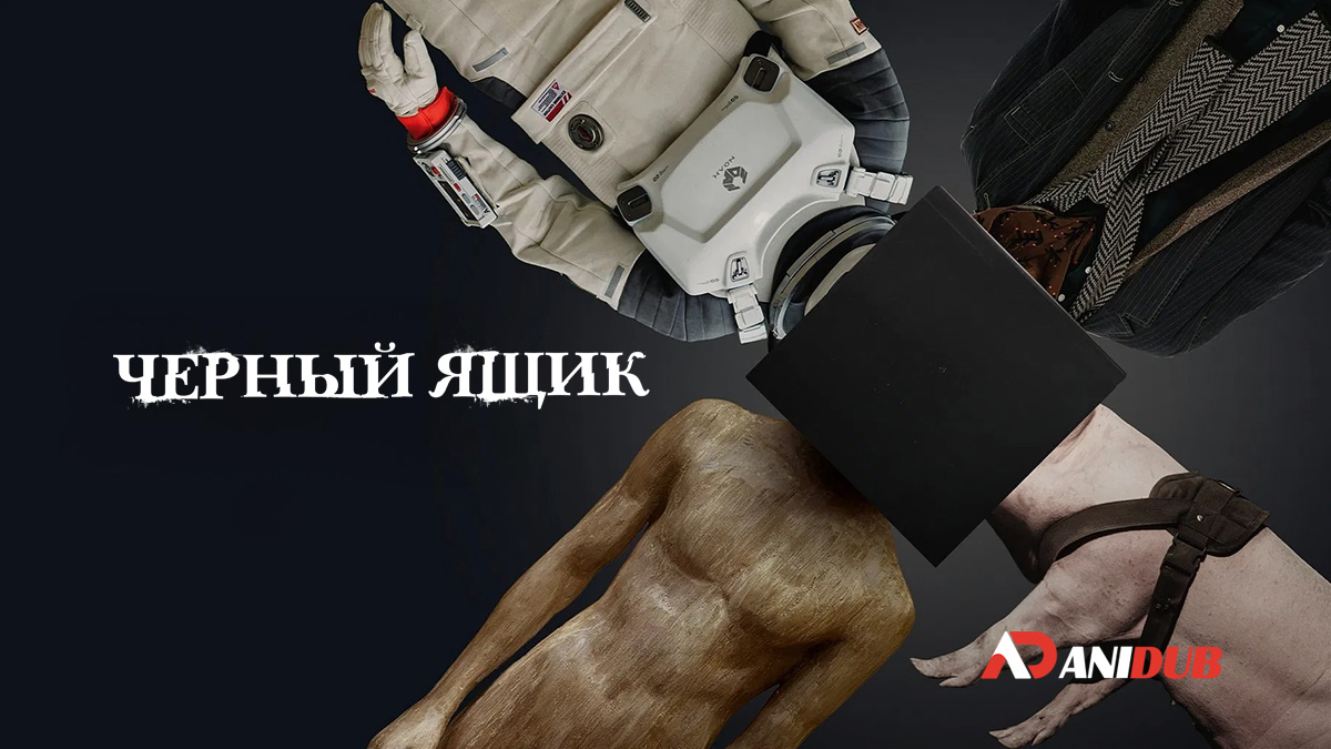 Черный ящик