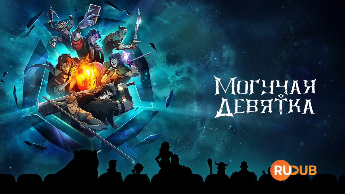 Могучая девятка