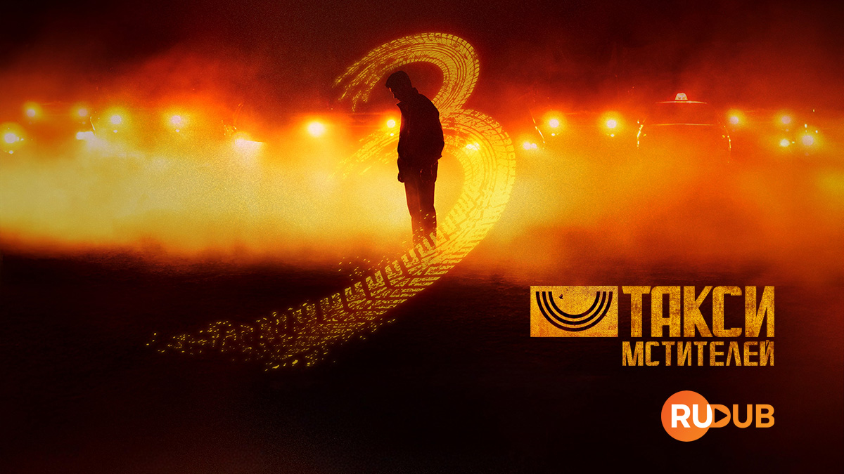 Такси мстителей