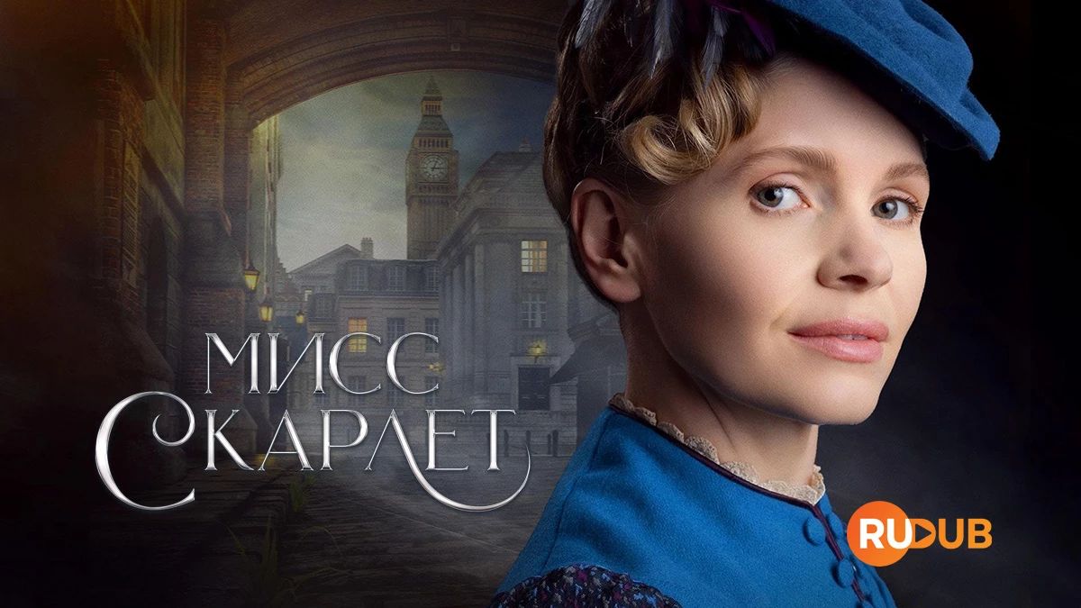 Мисс Скарлет и Герцог