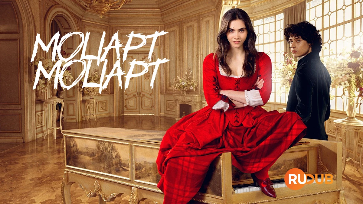 Моцарт/Моцарт