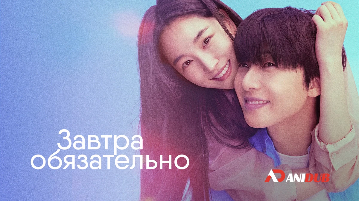 Завтра обязательно