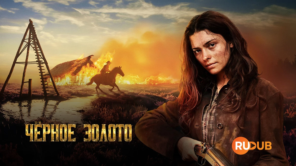 Чёрное золото