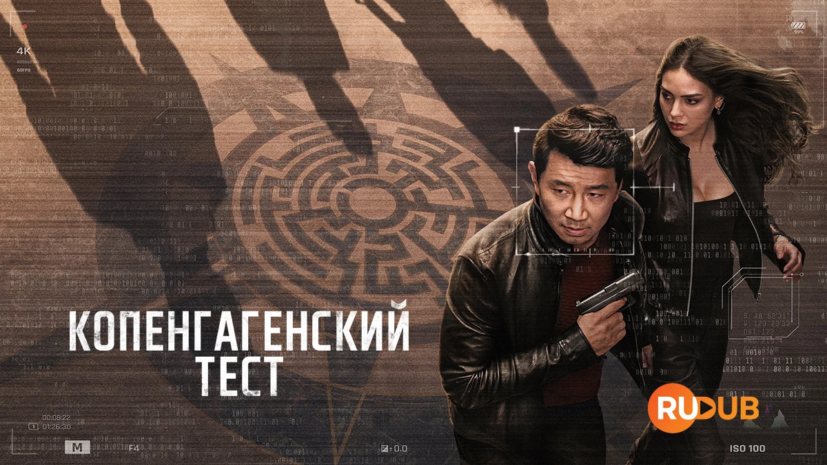 Копенгагенский тест