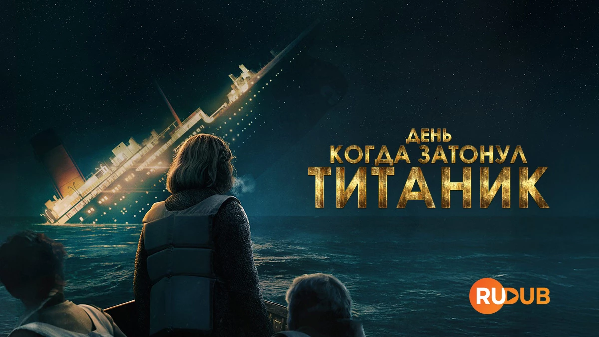 День, когда затонул «Титаник»