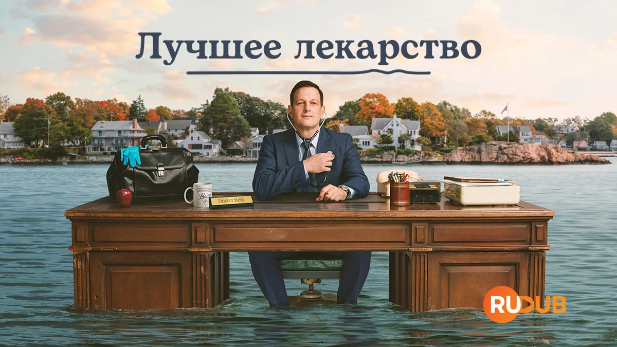 Лучшее лекарство