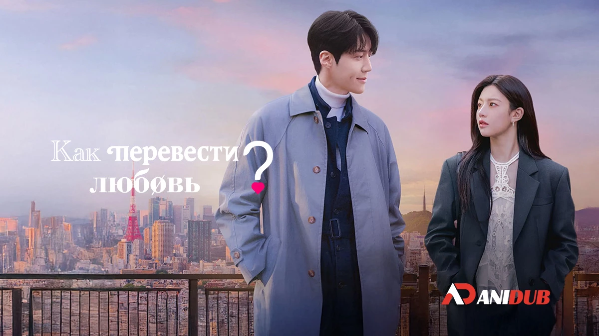 Как перевести любовь?