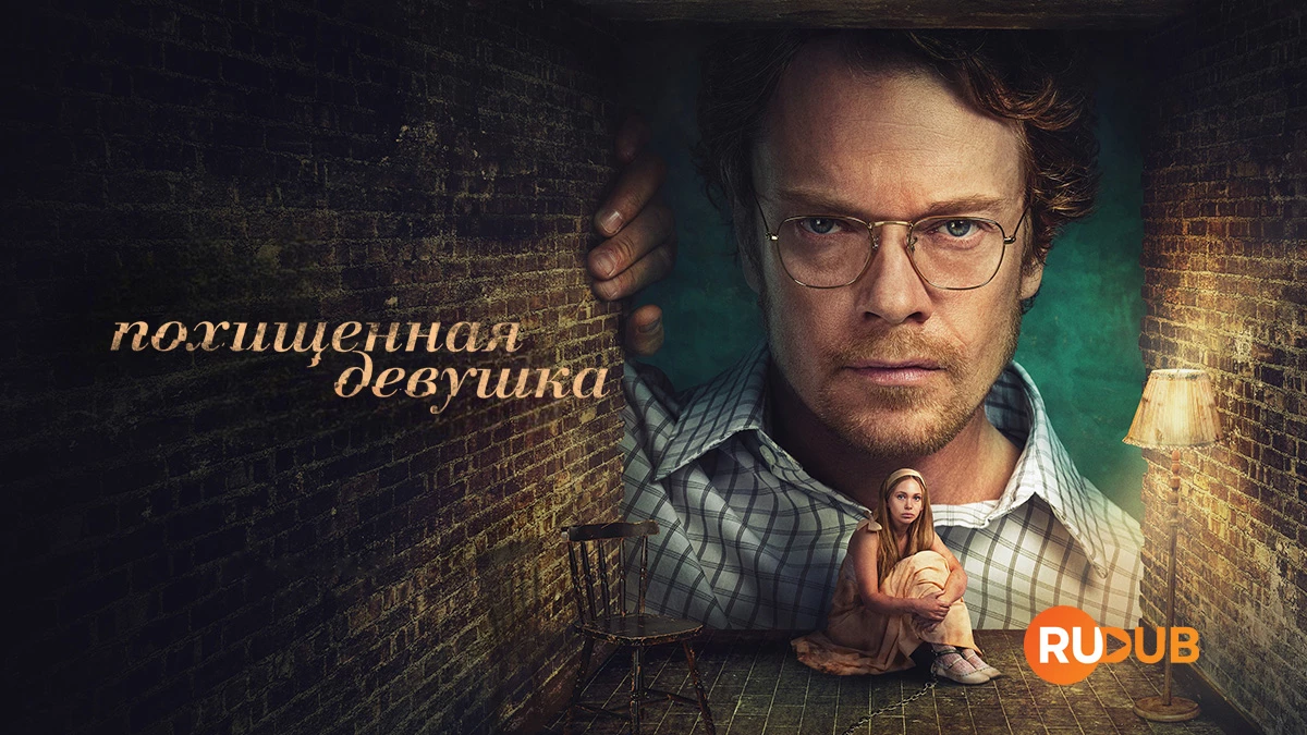 Похищенная девушка