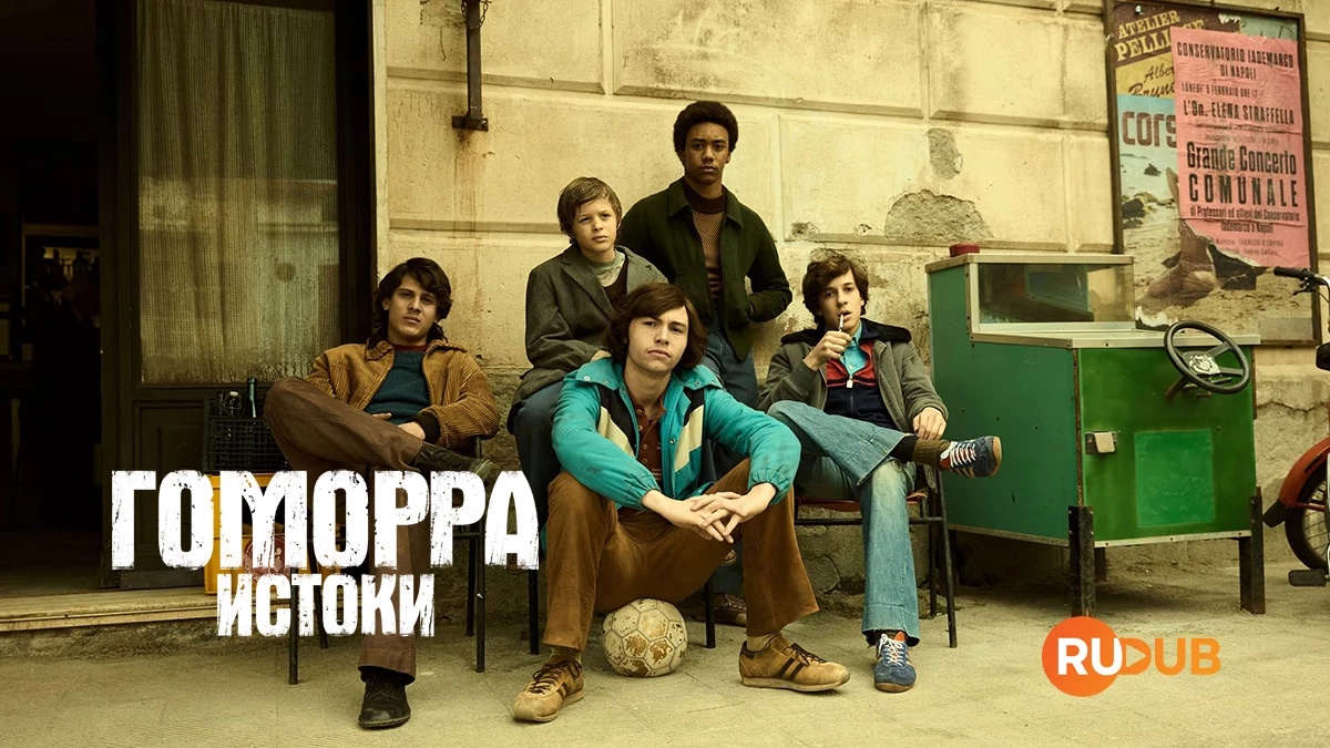 Гоморра. Истоки