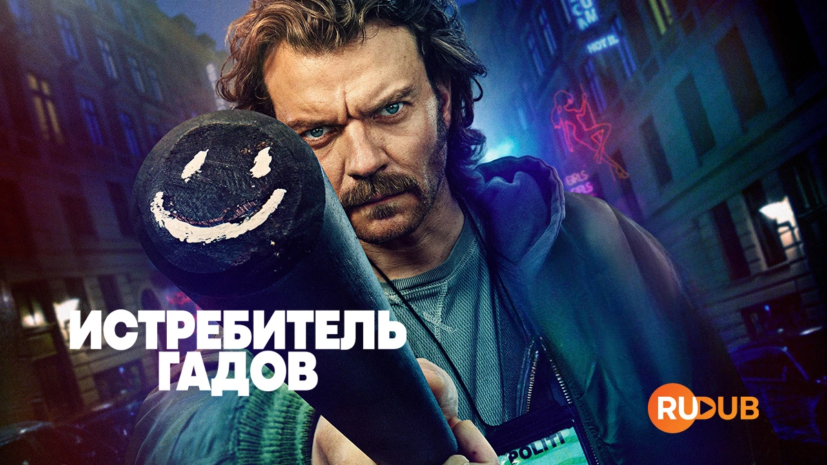 Истребитель гадов