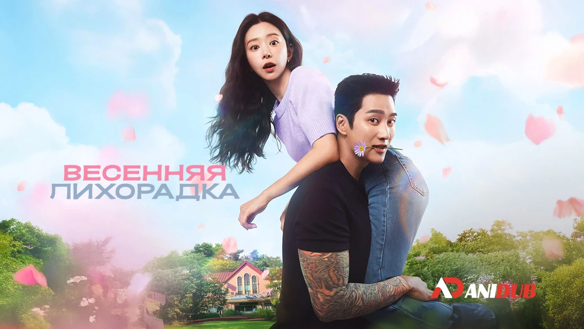 Весенняя лихорадка