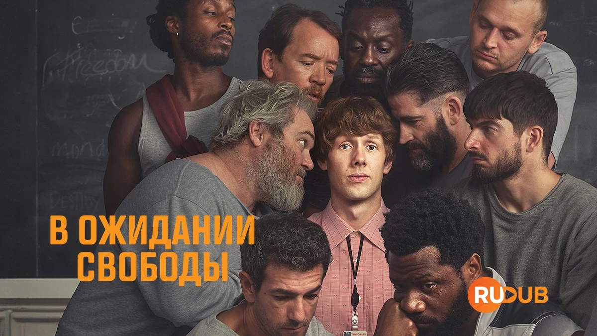 В ожидании свободы