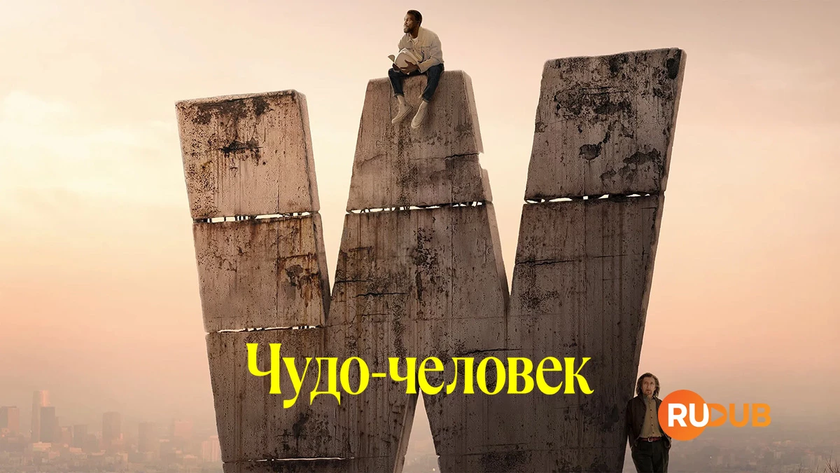 Чудо-человек